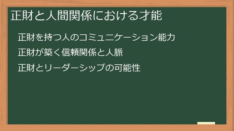 正財と人間関係における才能
