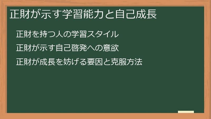 正財が示す学習能力と自己成長