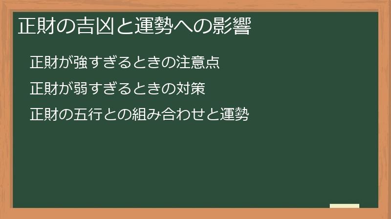 正財の吉凶と運勢への影響