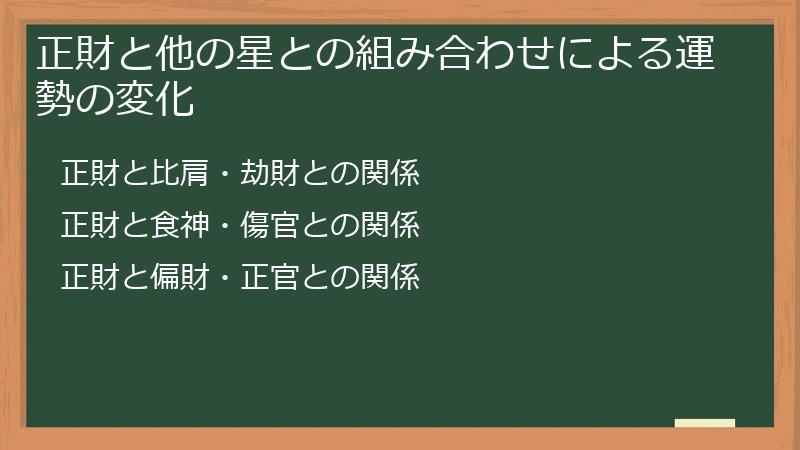 正財と他の星との組み合わせによる運勢の変化