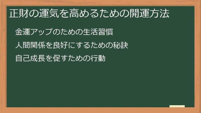 正財の運気を高めるための開運方法