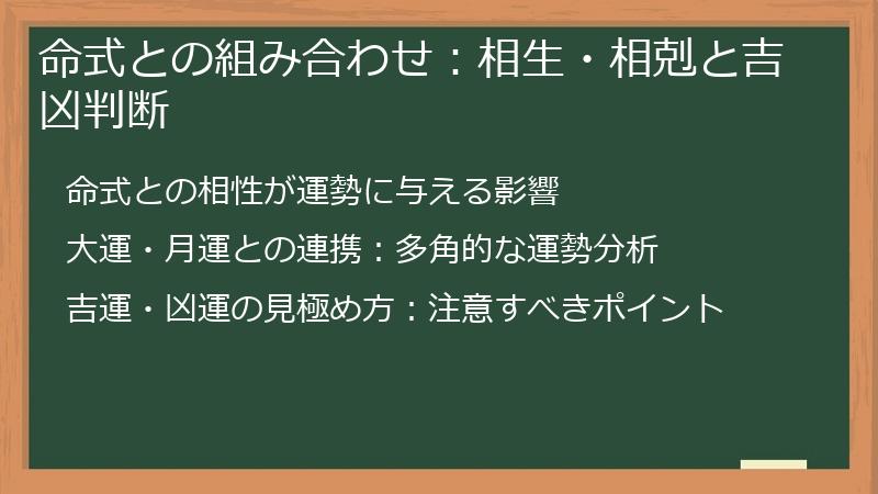 命式との組み合わせ：相生・相剋と吉凶判断
