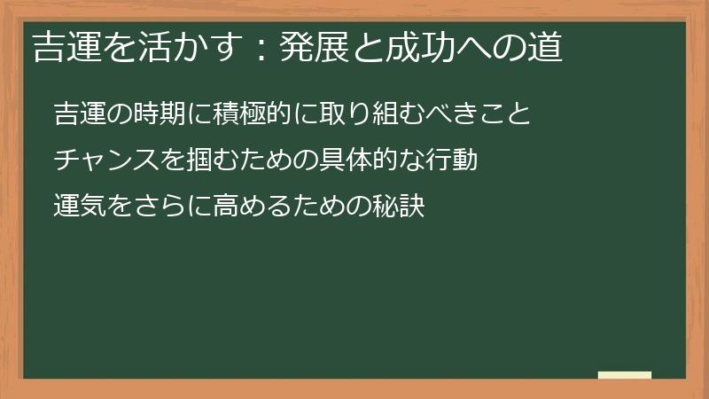 吉運を活かす：発展と成功への道