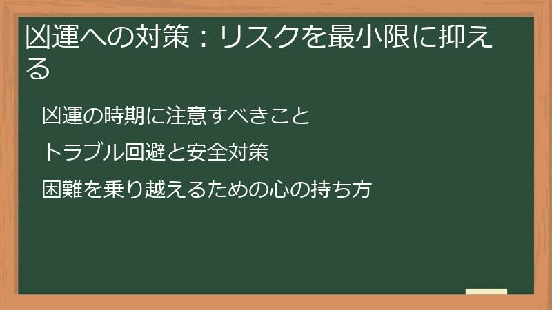 凶運への対策：リスクを最小限に抑える