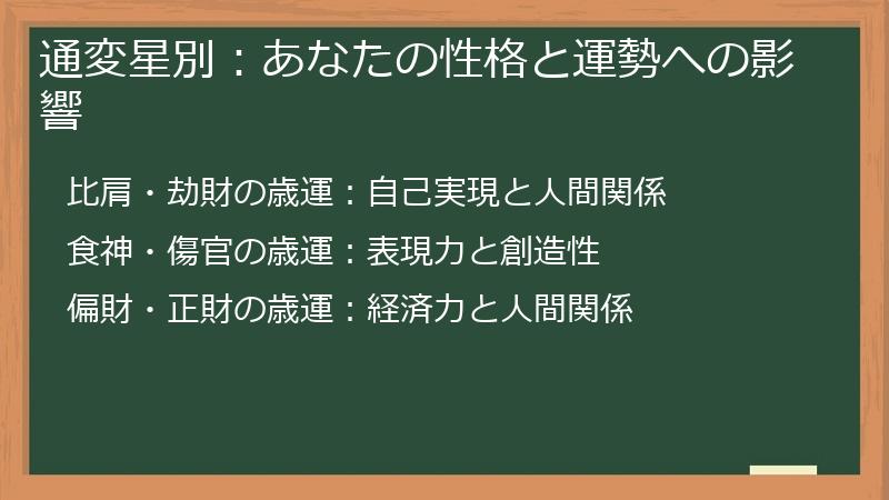 通変星別：あなたの性格と運勢への影響