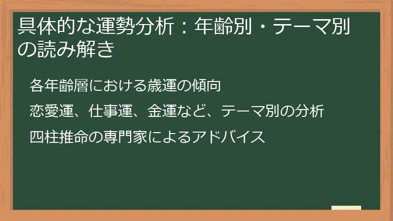 具体的な運勢分析：年齢別・テーマ別の読み解き