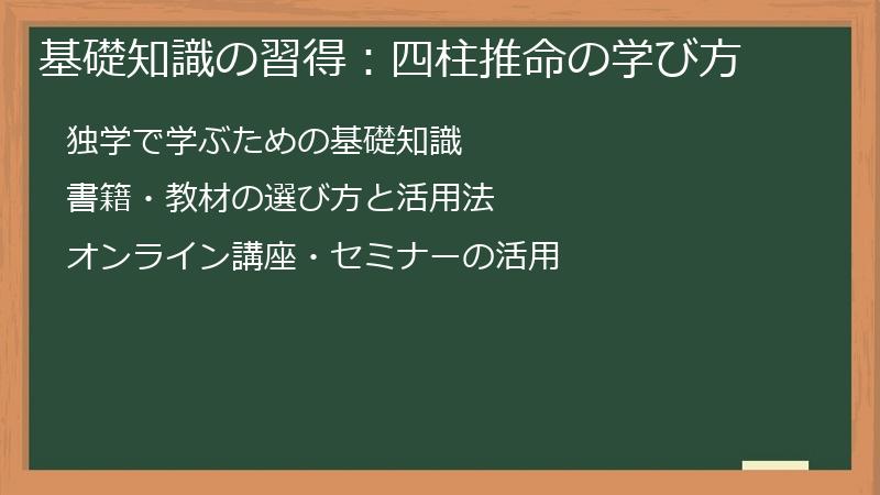 基礎知識の習得：四柱推命の学び方