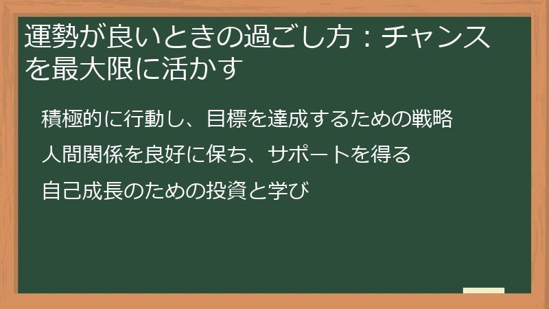 運勢が良いときの過ごし方：チャンスを最大限に活かす