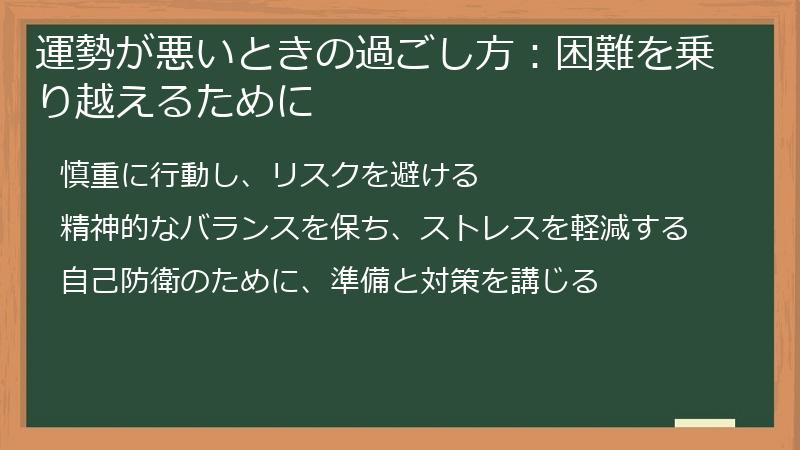 運勢が悪いときの過ごし方：困難を乗り越えるために