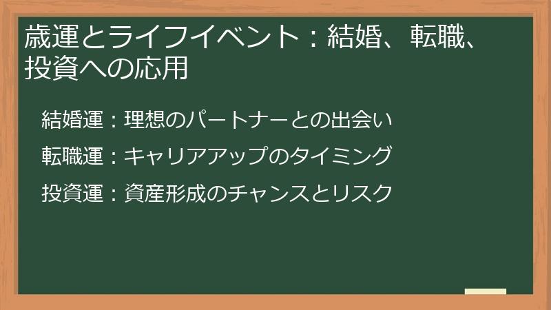 歳運とライフイベント：結婚、転職、投資への応用