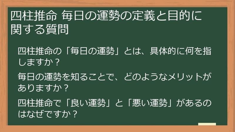 四柱推命 毎日の運勢の定義と目的に関する質問