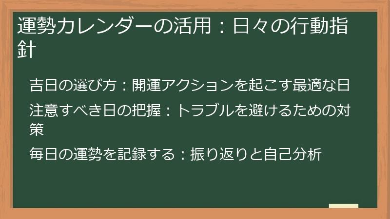 運勢カレンダーの活用：日々の行動指針