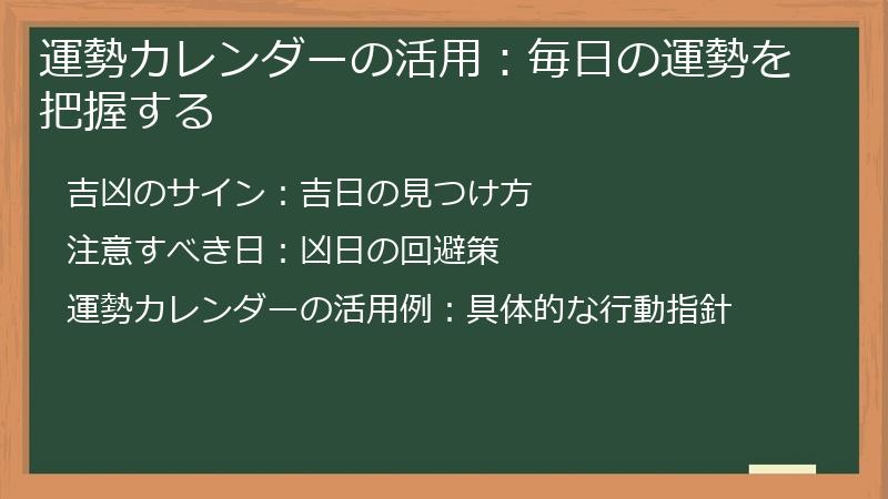 運勢カレンダーの活用：毎日の運勢を把握する