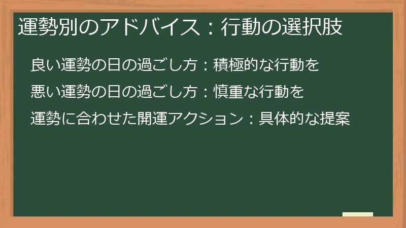 運勢別のアドバイス：行動の選択肢