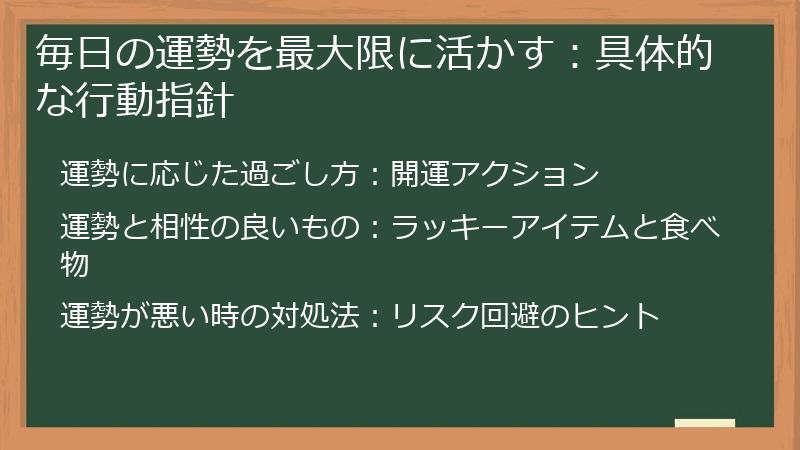 毎日の運勢を最大限に活かす：具体的な行動指針