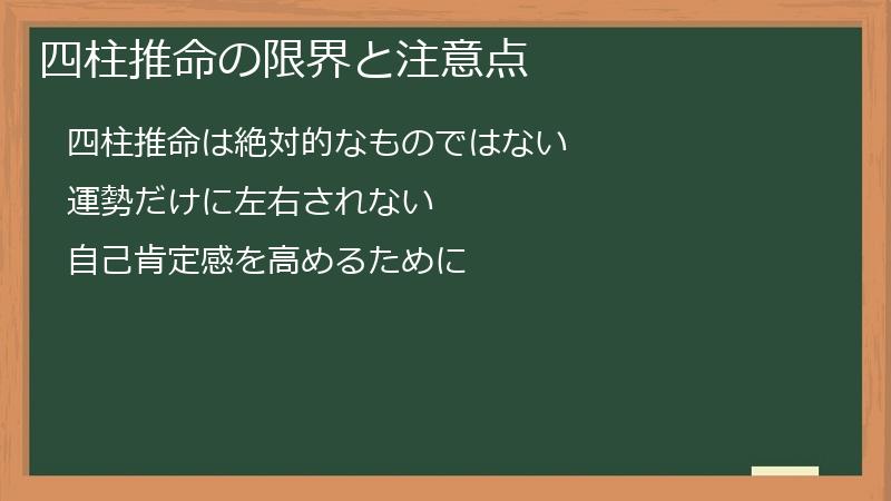 四柱推命の限界と注意点