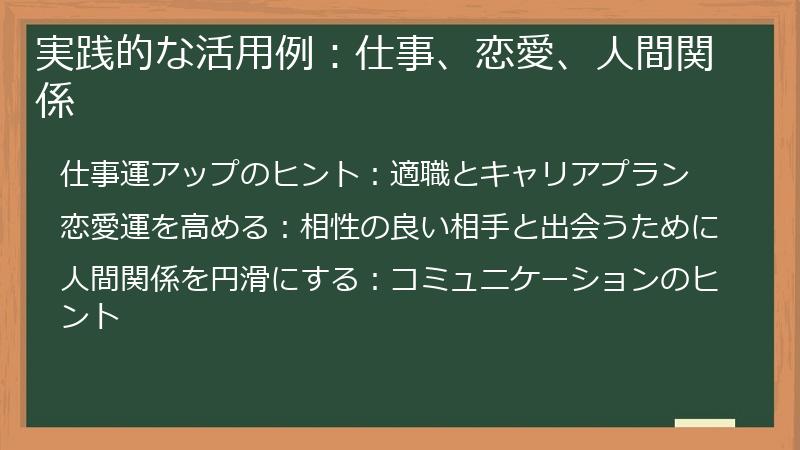 実践的な活用例：仕事、恋愛、人間関係