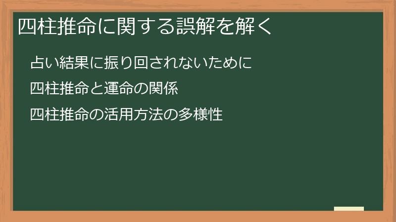 四柱推命に関する誤解を解く