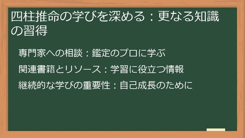 四柱推命の学びを深める：更なる知識の習得