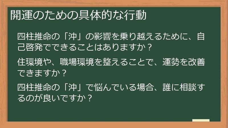 開運のための具体的な行動