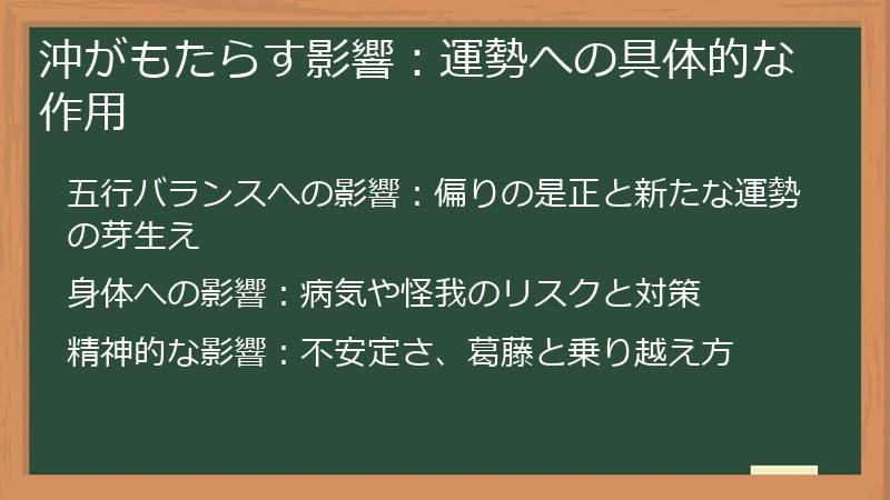 沖がもたらす影響：運勢への具体的な作用