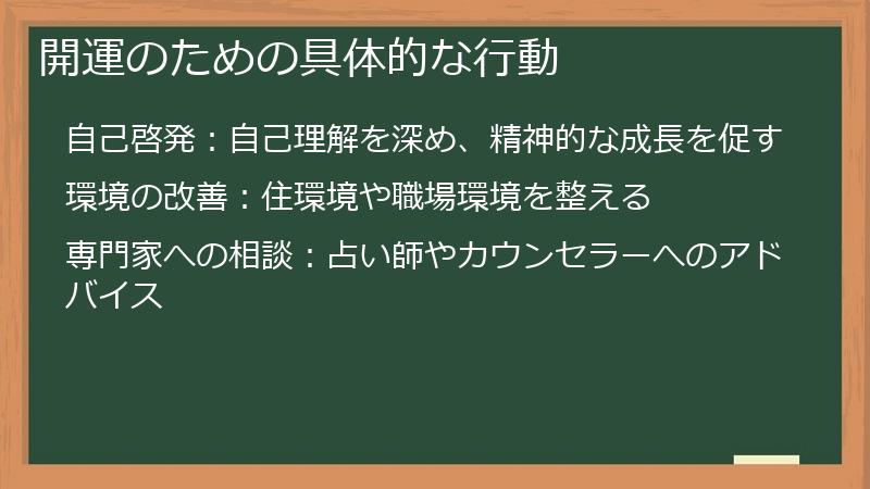 開運のための具体的な行動