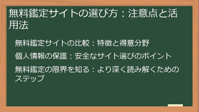 無料鑑定サイトの選び方：注意点と活用法