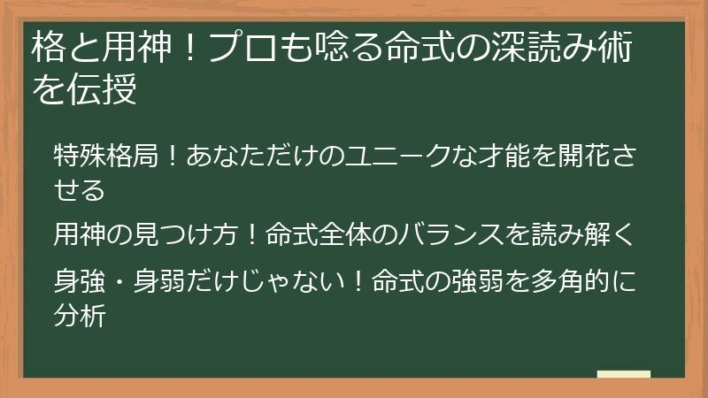 格と用神！プロも唸る命式の深読み術を伝授