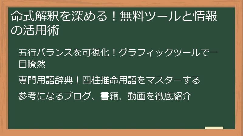 命式解釈を深める！無料ツールと情報の活用術
