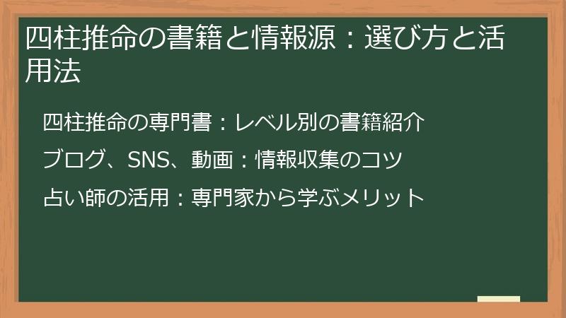 四柱推命の書籍と情報源：選び方と活用法