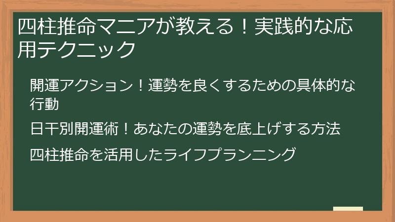 四柱推命マニアが教える！実践的な応用テクニック