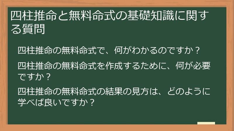 四柱推命と無料命式の基礎知識に関する質問