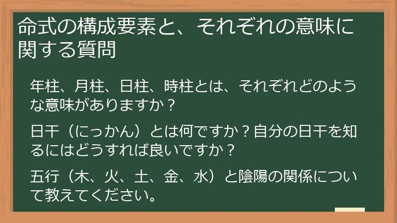 命式の構成要素と、それぞれの意味に関する質問