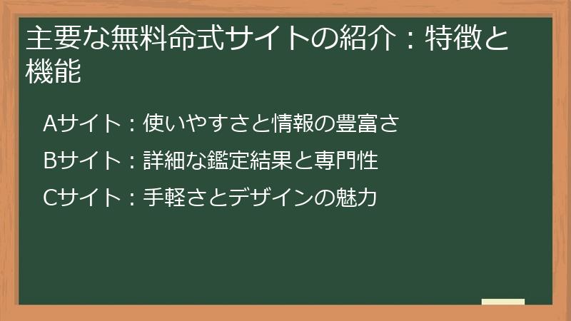 主要な無料命式サイトの紹介：特徴と機能
