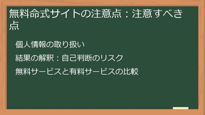 無料命式サイトの注意点：注意すべき点