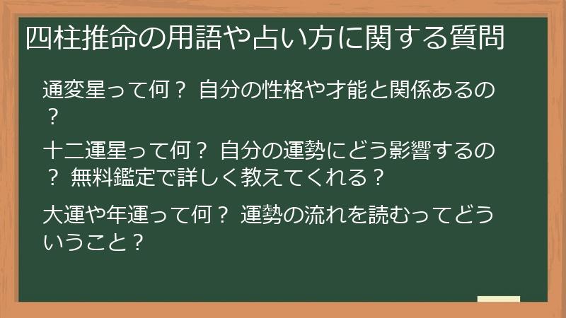 四柱推命の用語や占い方に関する質問