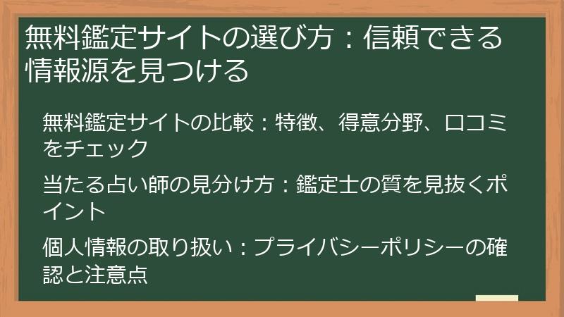 無料鑑定サイトの選び方:信頼できる情報源を見つける