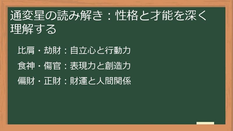 通変星の読み解き：性格と才能を深く理解する