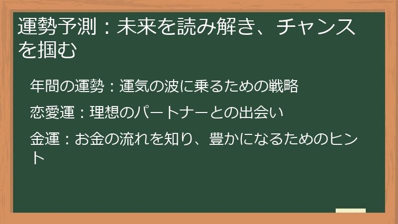 運勢予測:未来を読み解き、チャンスを掴む