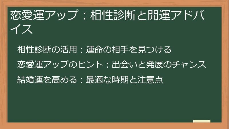 恋愛運アップ：相性診断と開運アドバイス