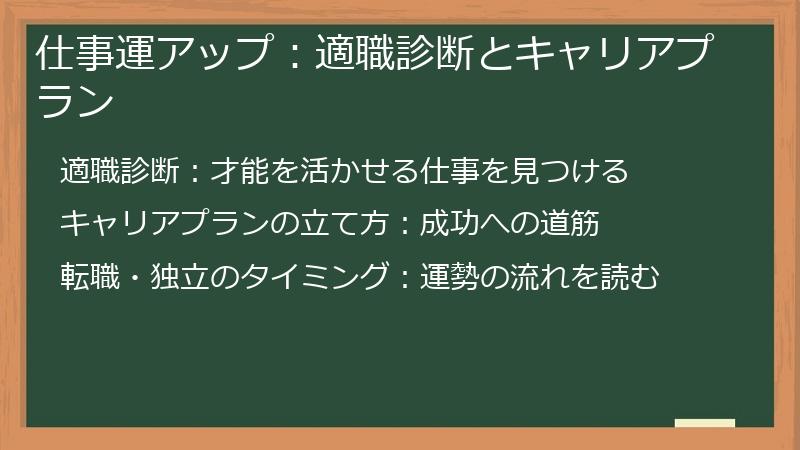 仕事運アップ：適職診断とキャリアプラン