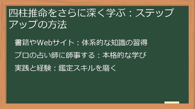 四柱推命をさらに深く学ぶ:ステップアップの方法