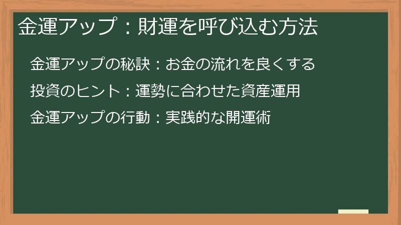金運アップ：財運を呼び込む方法