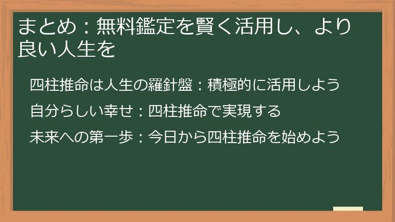 まとめ:無料鑑定を賢く活用し、より良い人生を