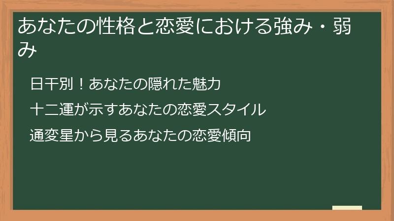 あなたの性格と恋愛における強み・弱み