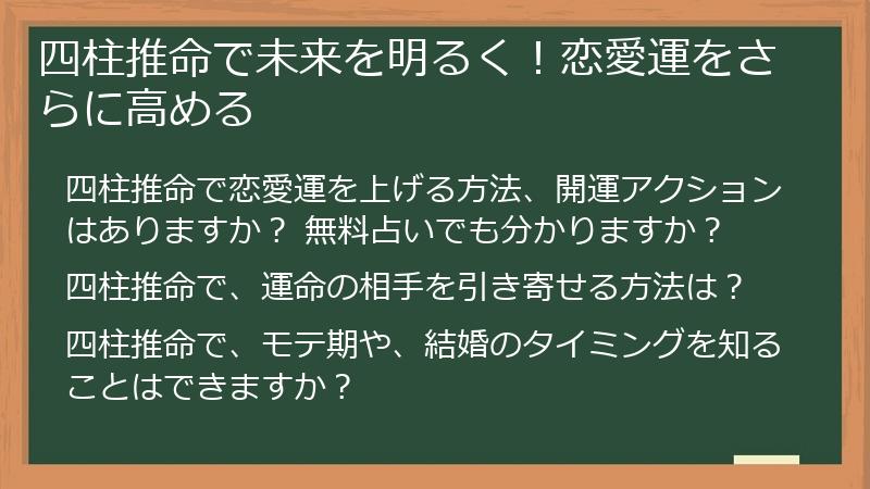 四柱推命で未来を明るく！恋愛運をさらに高める