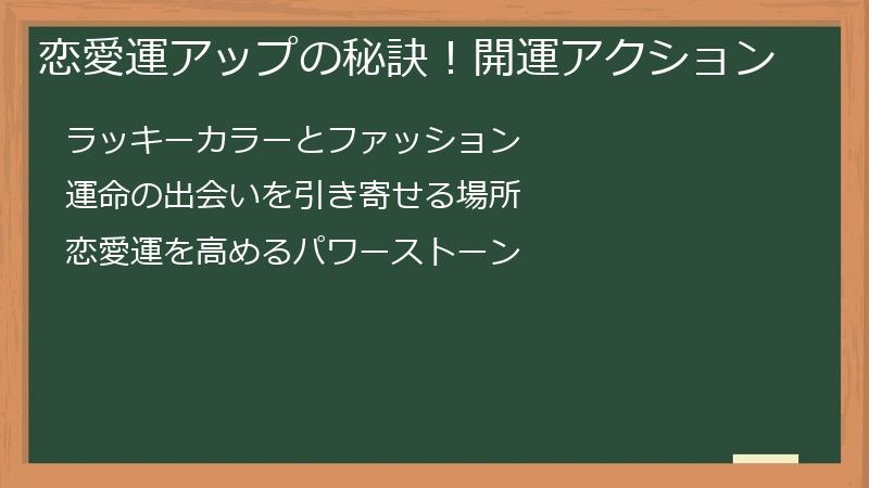 恋愛運アップの秘訣！開運アクション