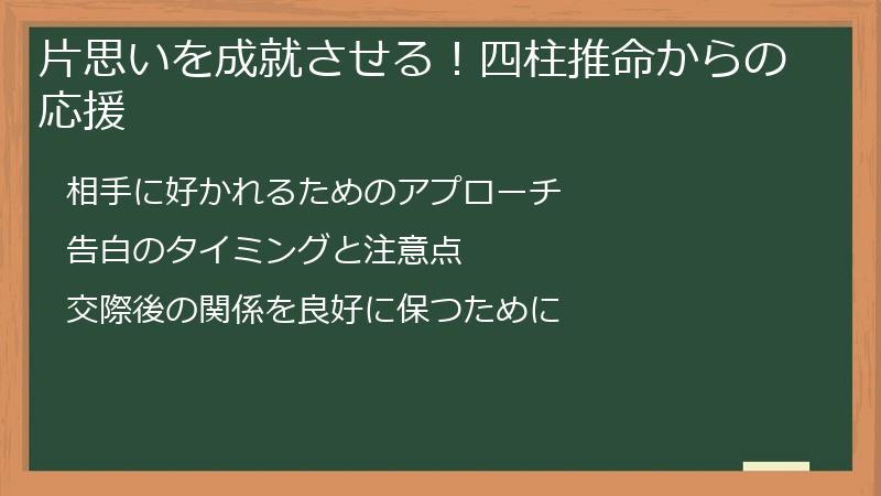 片思いを成就させる！四柱推命からの応援