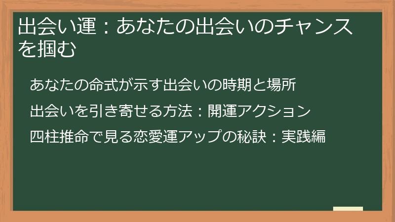 出会い運:あなたの出会いのチャンスを掴む