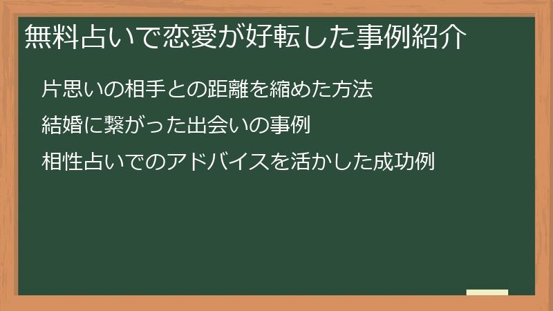 無料占いで恋愛が好転した事例紹介